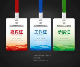 工作证嘉宾证