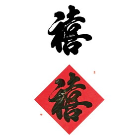 春联禧字菱形斗方