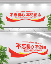 不忘初心标语党建文化墙