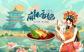 麻辣香锅壁画设计