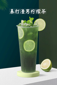 暴打渣男柠檬茶
