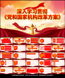 学习党和国家机构改革方案PPT