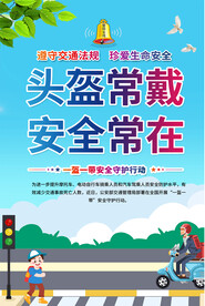 一盔一戴交通安全海报