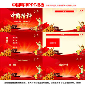 中国精神PPT模板