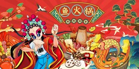 国潮插画鱼火锅图片