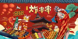 国潮炸串串背景图片