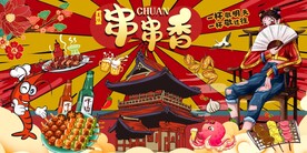 串串香美食海报图片