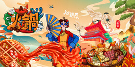 国潮火锅背景墙