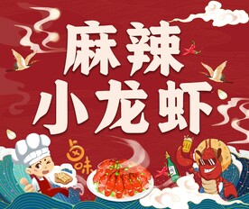 小龙虾