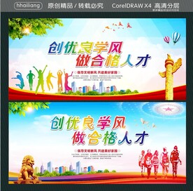 创优良学风 做合格人才