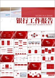 银行工作汇报工作总结动态PPT
