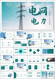 电网电力新能源环保总结ppt