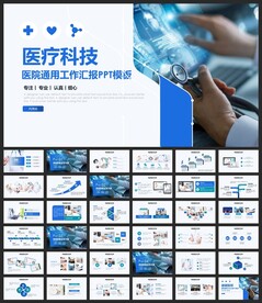 医疗科技PPT