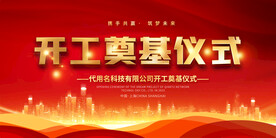 开工奠基仪式展板