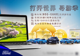 汽车春季促销