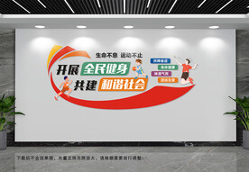 开展全民健身文化墙