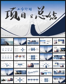 项目工作总结计划商务PPT