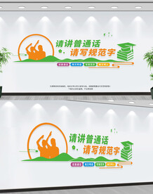 请讲普通话请写规范字