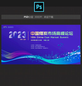 煤炭市场高峰论坛背景