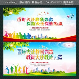 百年大计教育为本 教育大计教师