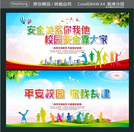 安全关系你我他 校园安全靠大家