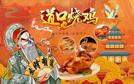 道口烧鸡烧鸡壁画设计背景墙