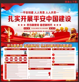 平安中国建设
