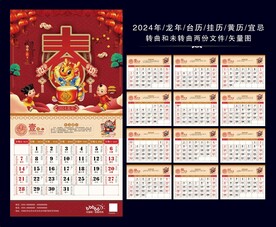 龙年挂历