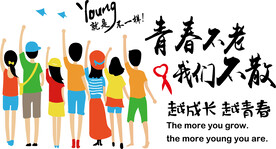 青春不老 我们不散