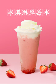 草莓冰淇淋