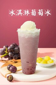 冰淇淋葡萄冰