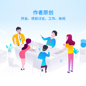 团队办公讨论沟通