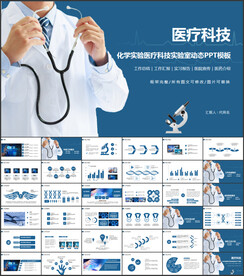 医疗科技PPT