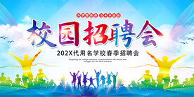 毕业生校园招聘会