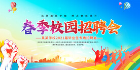 校园专场招聘会展板