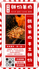 鲜切羊肉烧烤海报