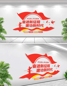 奋进新征程文化墙