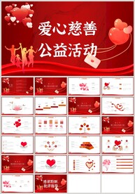 红色爱心慈善公益活动PPT