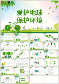 绿色环保爱护地球保护环境PPT