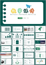 简约教师说课教育教学课件ppt