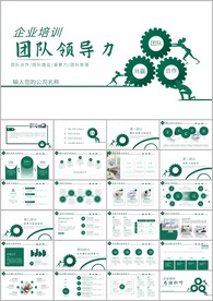 企业培训团队领导力培训ppt