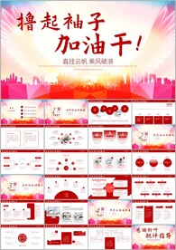 撸起袖子加油干工作总结ppt