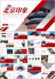 简约图文风北京旅游推荐ppt
