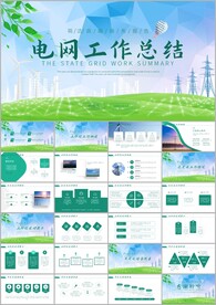 国网国家电网工作总结ppt模板
