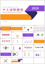 橙紫色个人述职报告PPT