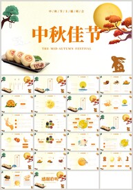 中秋节中秋活动主题班会PPT