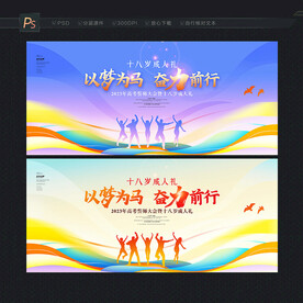 十八岁成人礼