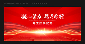 开工典礼