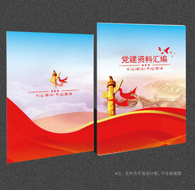 党建资料汇编