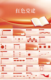 红色党支部党建党政动态ppt